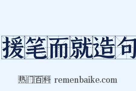 援笔而就造句是什么意思的图片